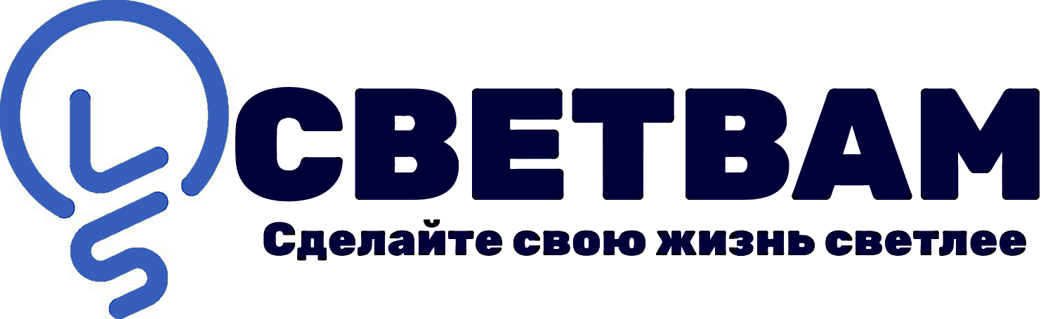 Свет вам